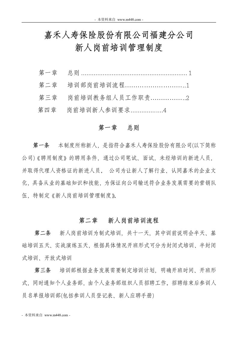 嘉禾人寿保险分公司新人岗前培训制度(doc)-保险培训