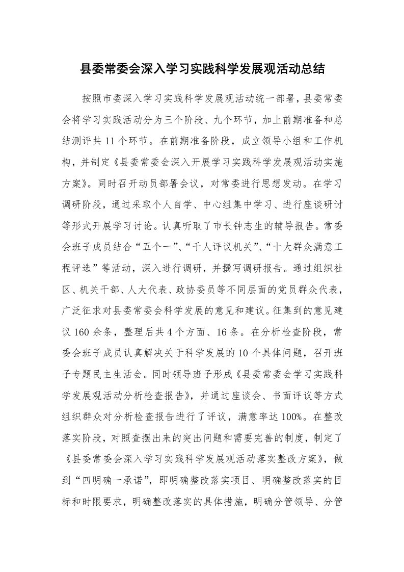 工作总结_5260_县委常委会深入学习实践科学发展观活动总结