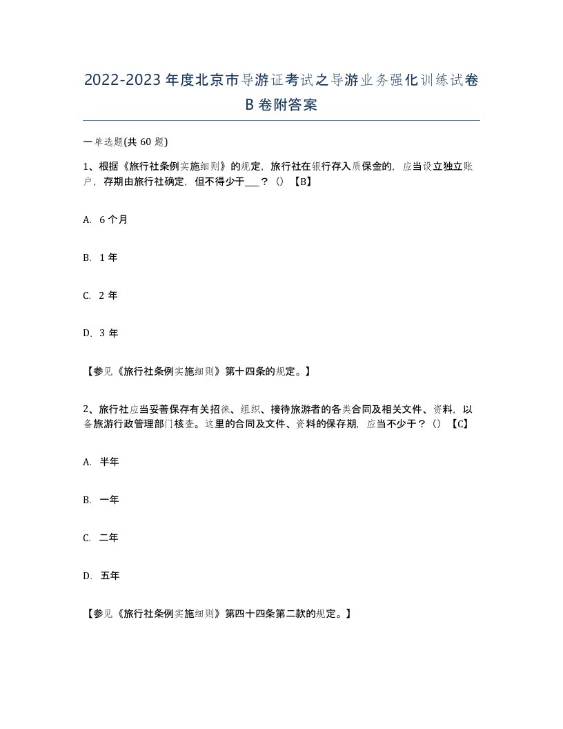 2022-2023年度北京市导游证考试之导游业务强化训练试卷B卷附答案