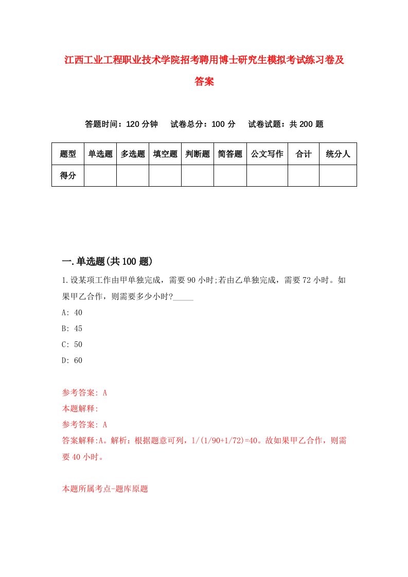 江西工业工程职业技术学院招考聘用博士研究生模拟考试练习卷及答案6