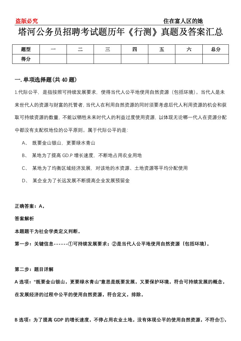 塔河公务员招聘考试题历年《行测》真题及答案汇总第0114期