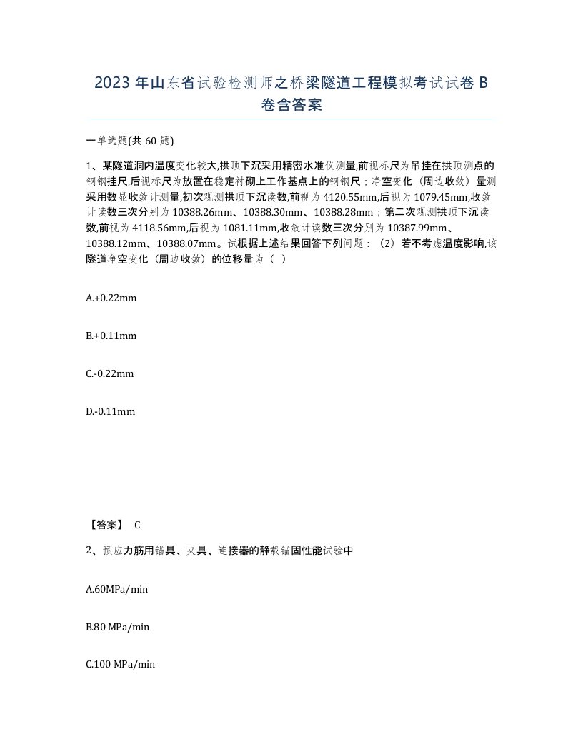 2023年山东省试验检测师之桥梁隧道工程模拟考试试卷B卷含答案