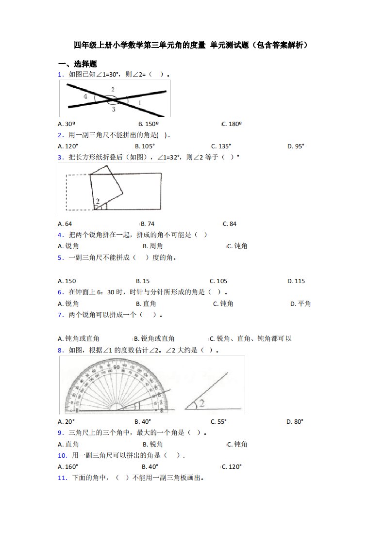 四年级上册小学数学第三单元角的度量