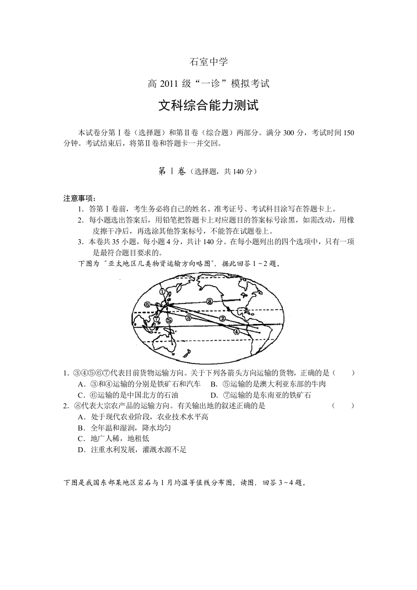 四川省成都石室中学2011届高三“一诊”模拟考试文科综合试题