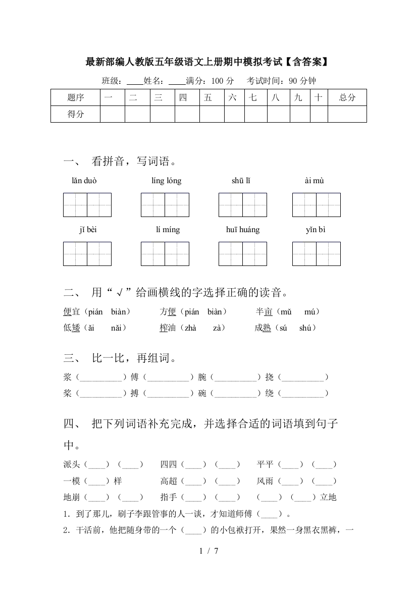 最新部编人教版五年级语文上册期中模拟考试【含答案】