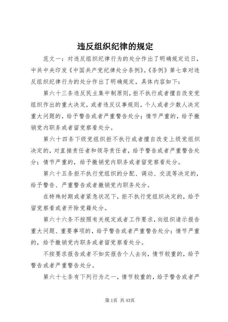 6违反组织纪律的规定