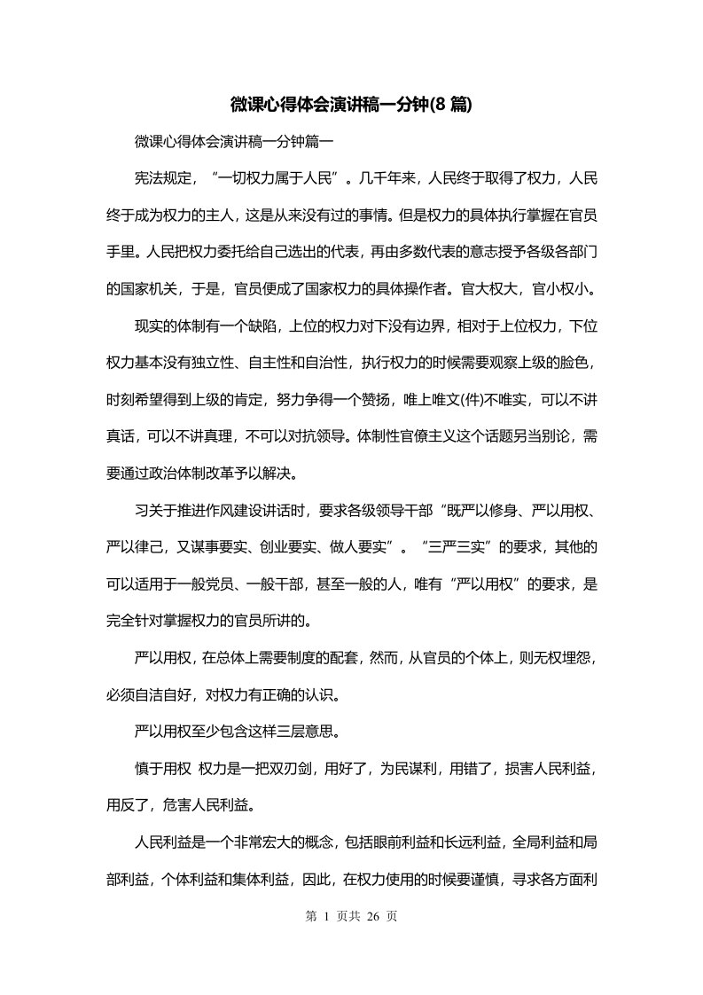 微课心得体会演讲稿一分钟8篇