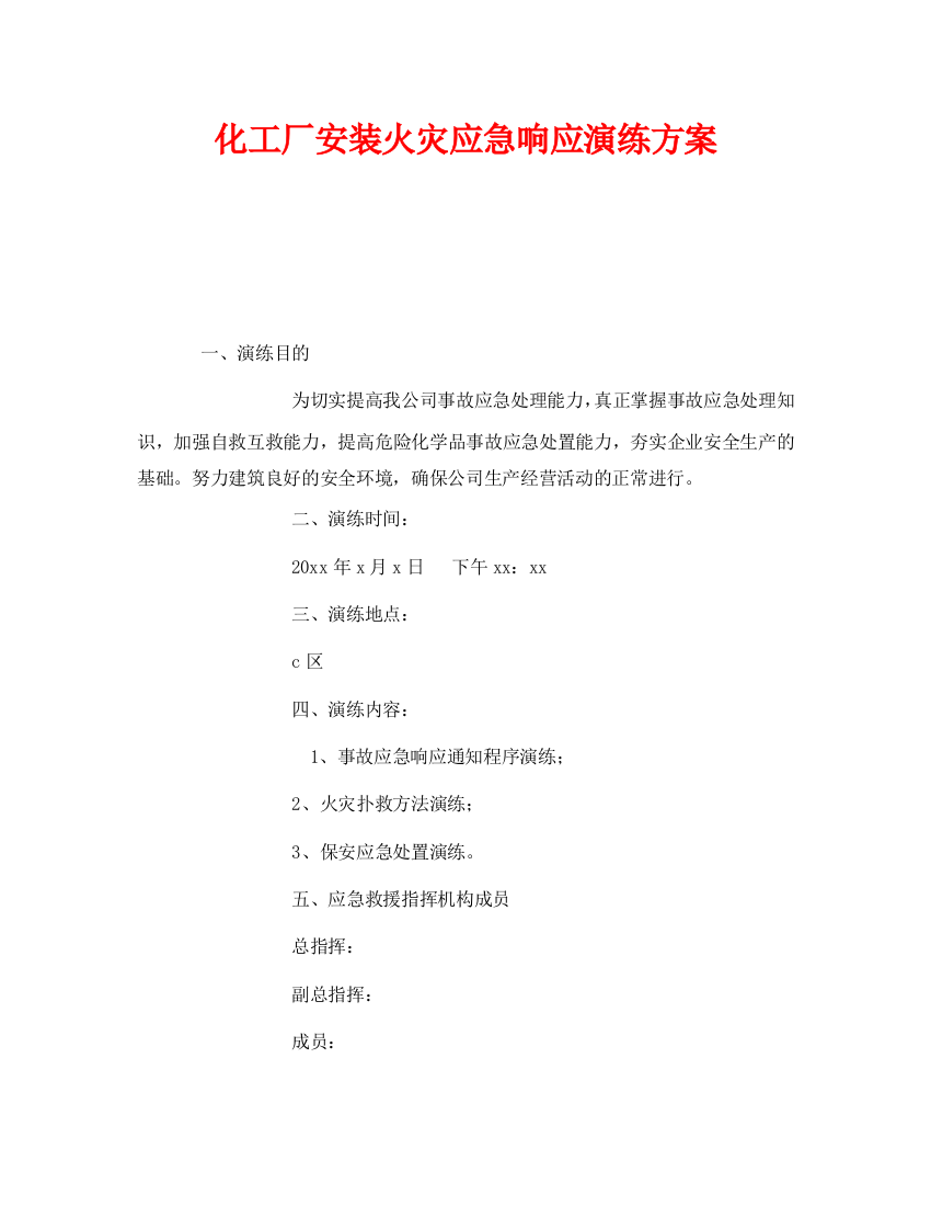 《安全管理应急预案》之化工厂装置火灾应急响应演练方案