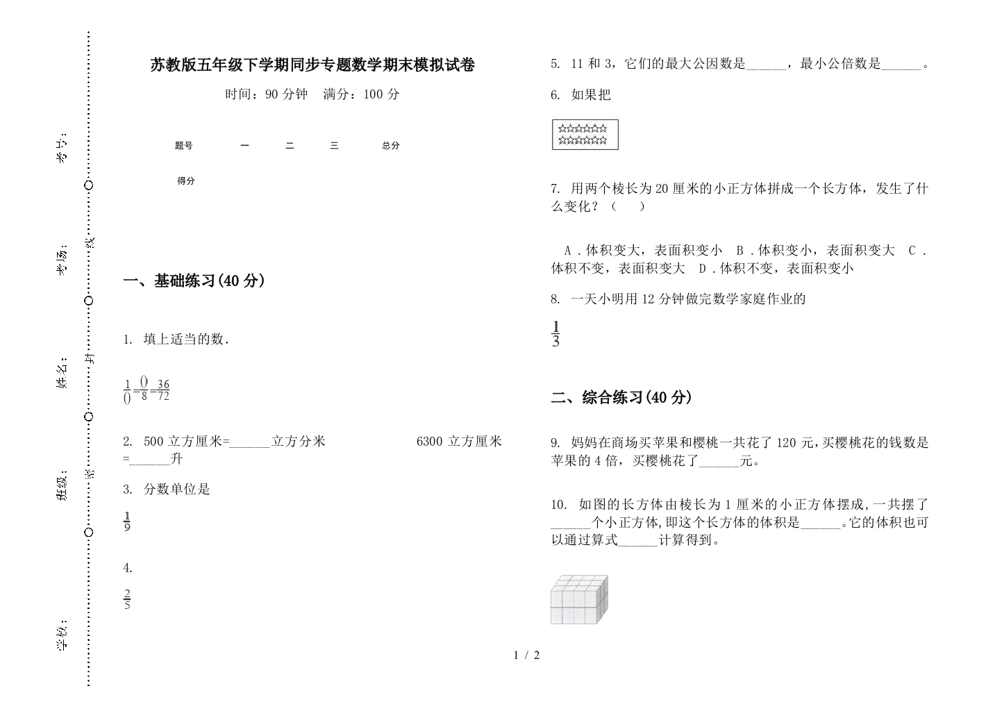 苏教版五年级下学期同步专题数学期末模拟试卷