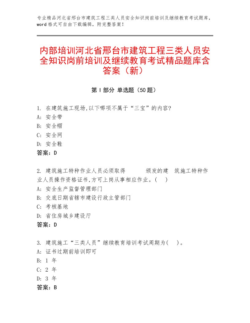 内部培训河北省邢台市建筑工程三类人员安全知识岗前培训及继续教育考试精品题库含答案（新）