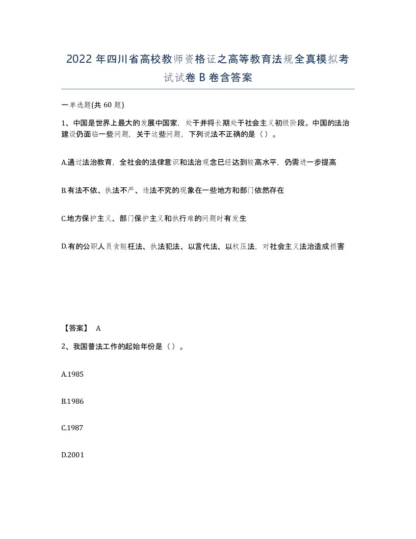 2022年四川省高校教师资格证之高等教育法规全真模拟考试试卷B卷含答案