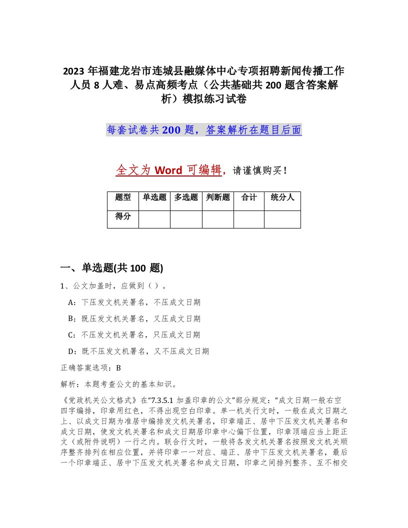 2023年福建龙岩市连城县融媒体中心专项招聘新闻传播工作人员8人难易点高频考点公共基础共200题含答案解析模拟练习试卷