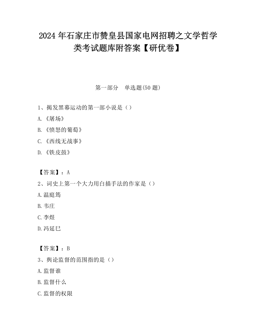 2024年石家庄市赞皇县国家电网招聘之文学哲学类考试题库附答案【研优卷】