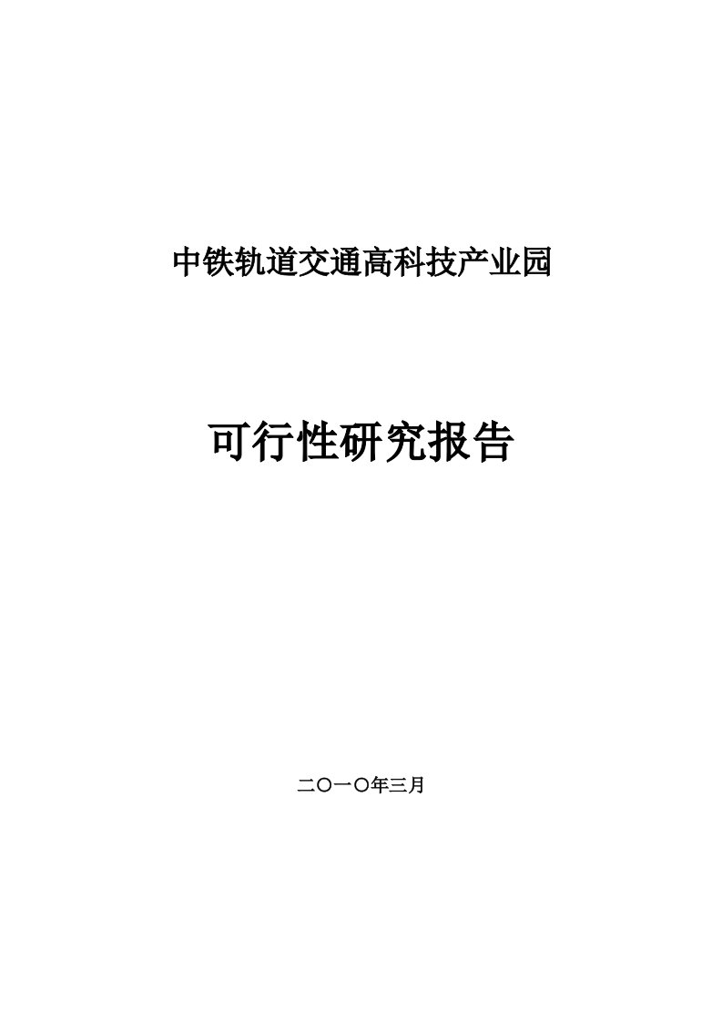 中铁轨道交通高科技产业园可行性研究报告