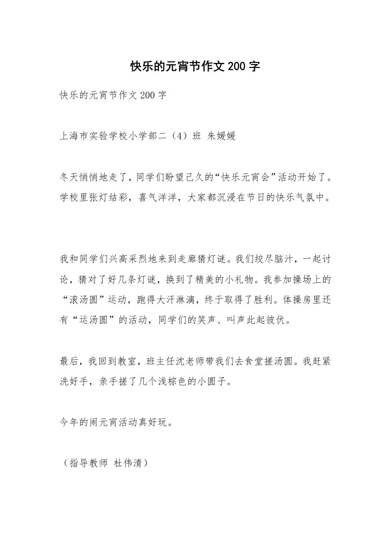 作文大全_快乐的元宵节作文200字