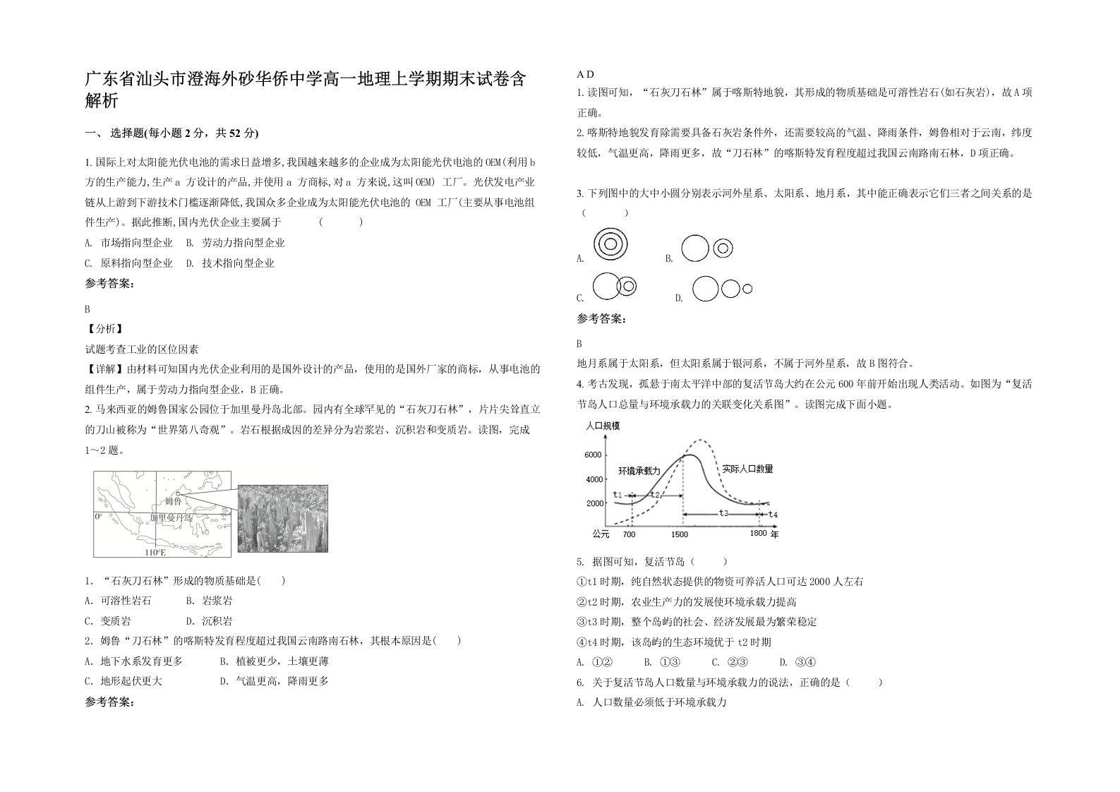 广东省汕头市澄海外砂华侨中学高一地理上学期期末试卷含解析