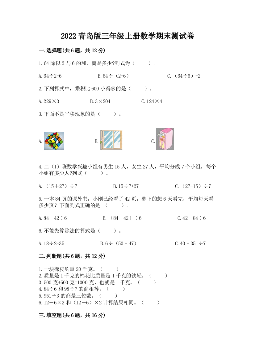 2022青岛版三年级上册数学期末测试卷附完整答案(精选题)