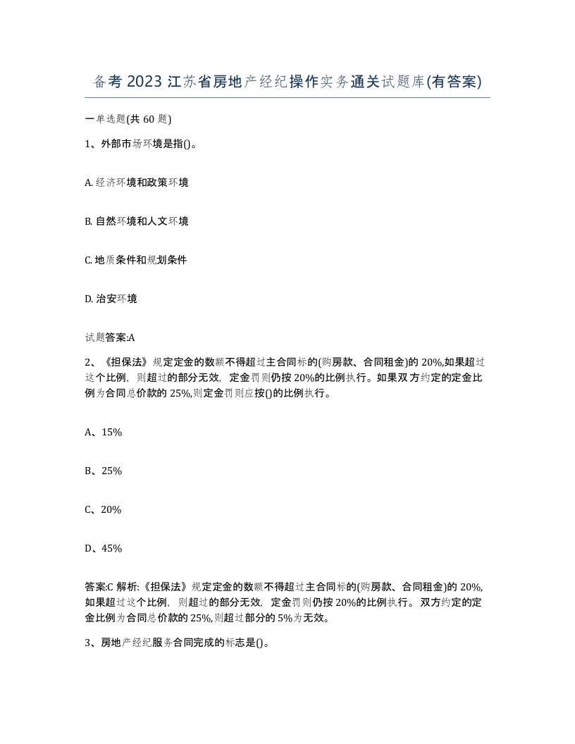 备考2023江苏省房地产经纪操作实务通关试题库有答案