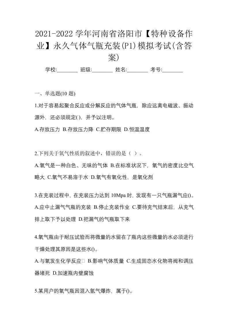 2021-2022学年河南省洛阳市特种设备作业永久气体气瓶充装P1模拟考试含答案