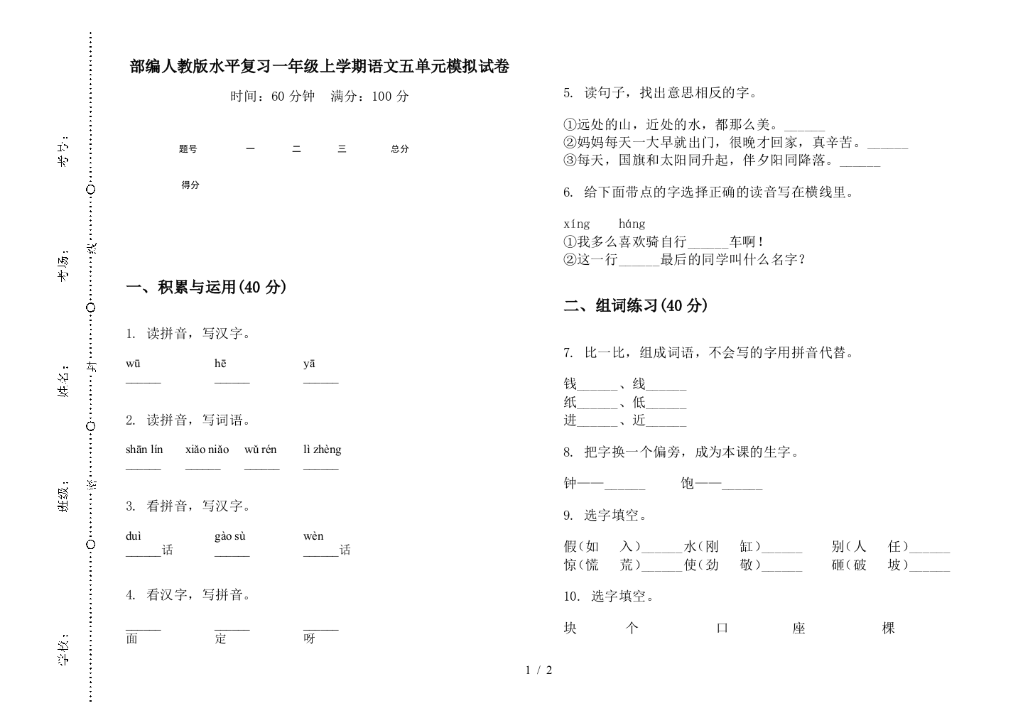 部编人教版水平复习一年级上学期语文五单元模拟试卷