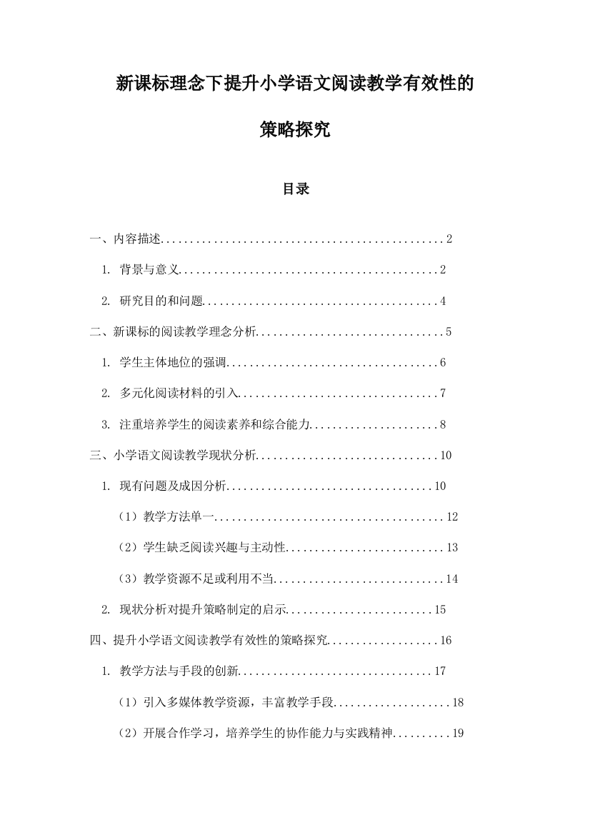 新课标理念下提升小学语文阅读教学有效性的策略探究