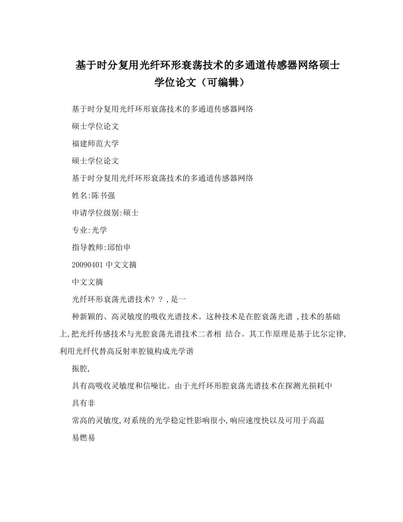 基于时分复用光纤环形衰荡技术的多通道传感器网络硕士学位论文（可编辑）