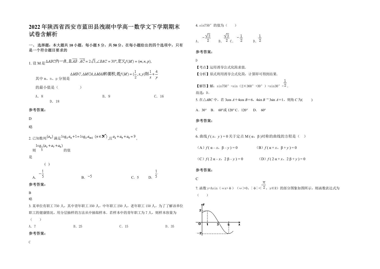 2022年陕西省西安市蓝田县洩湖中学高一数学文下学期期末试卷含解析