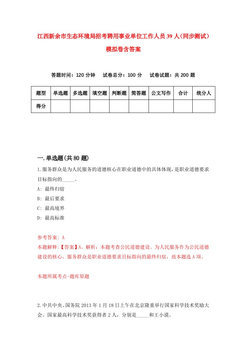 江西新余市生态环境局招考聘用事业单位工作人员39人同步测试模拟卷含答案0