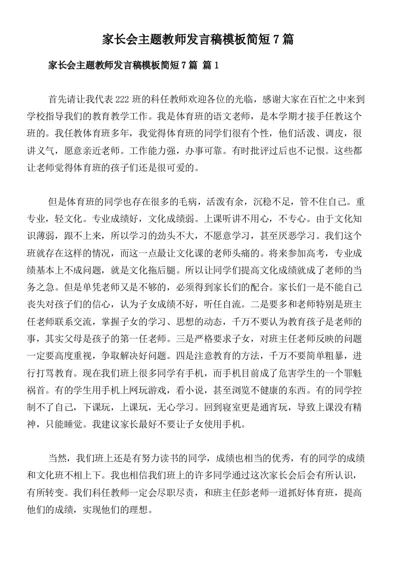 家长会主题教师发言稿模板简短7篇