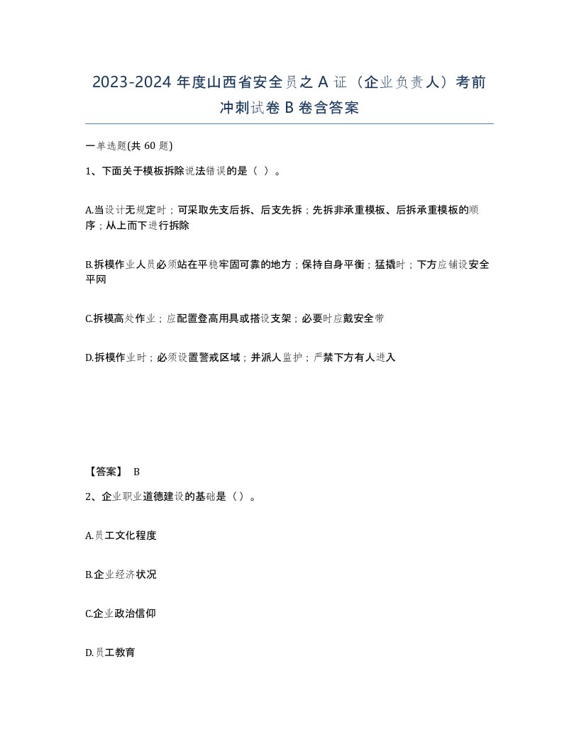 2023-2024年度山西省安全员之A证企业负责人考前冲刺试卷B卷含答案