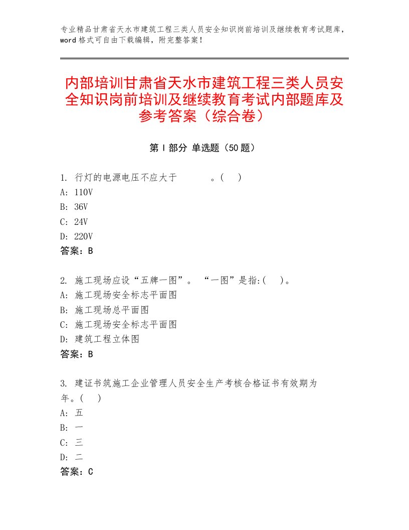 内部培训甘肃省天水市建筑工程三类人员安全知识岗前培训及继续教育考试内部题库及参考答案（综合卷）