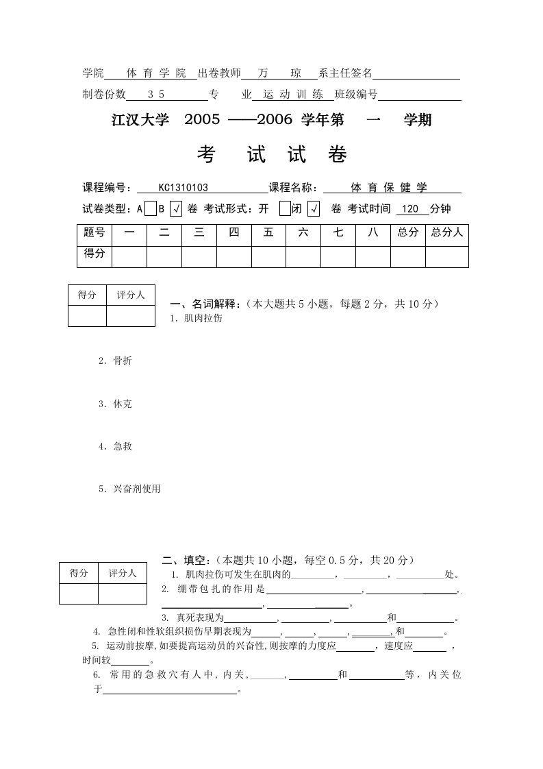 体育保健学（江汉大学）试卷库9