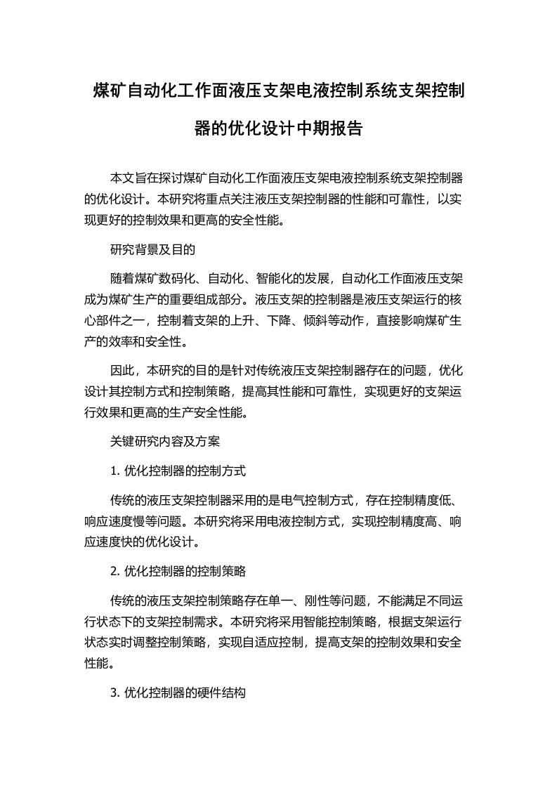 煤矿自动化工作面液压支架电液控制系统支架控制器的优化设计中期报告