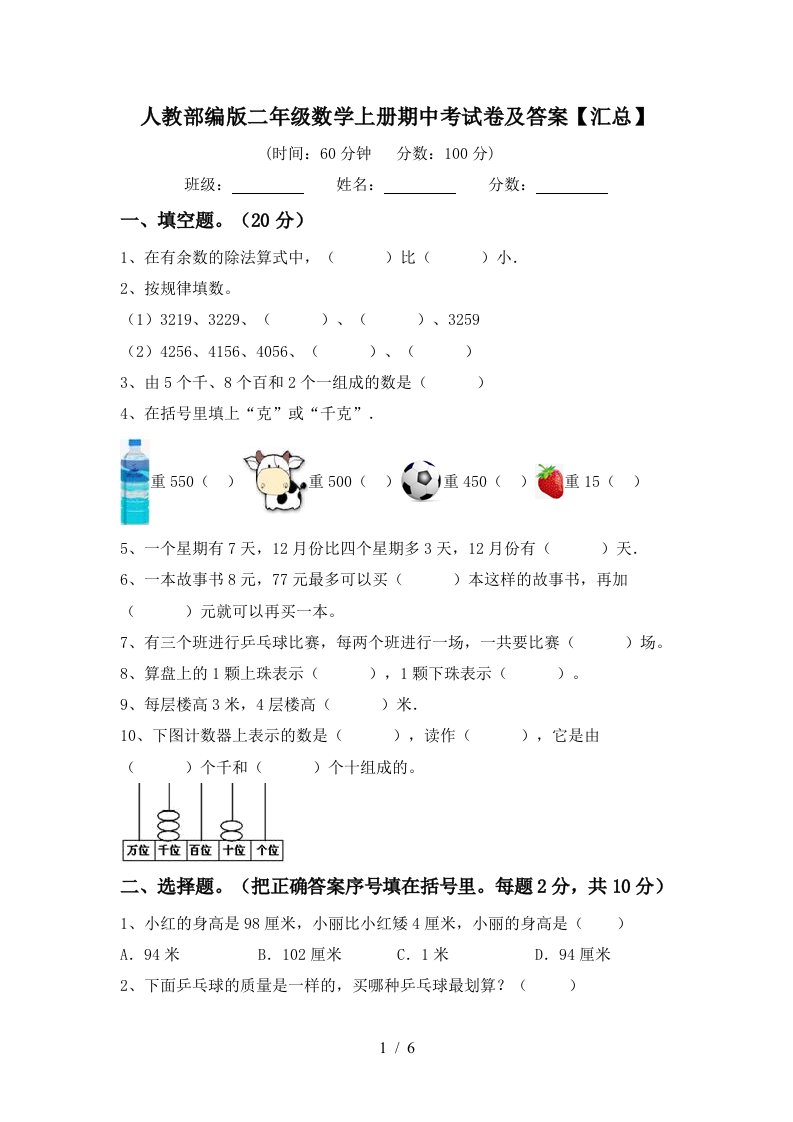 人教部编版二年级数学上册期中考试卷及答案汇总