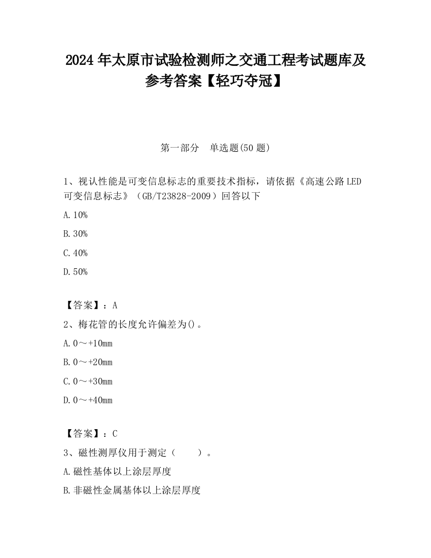 2024年太原市试验检测师之交通工程考试题库及参考答案【轻巧夺冠】