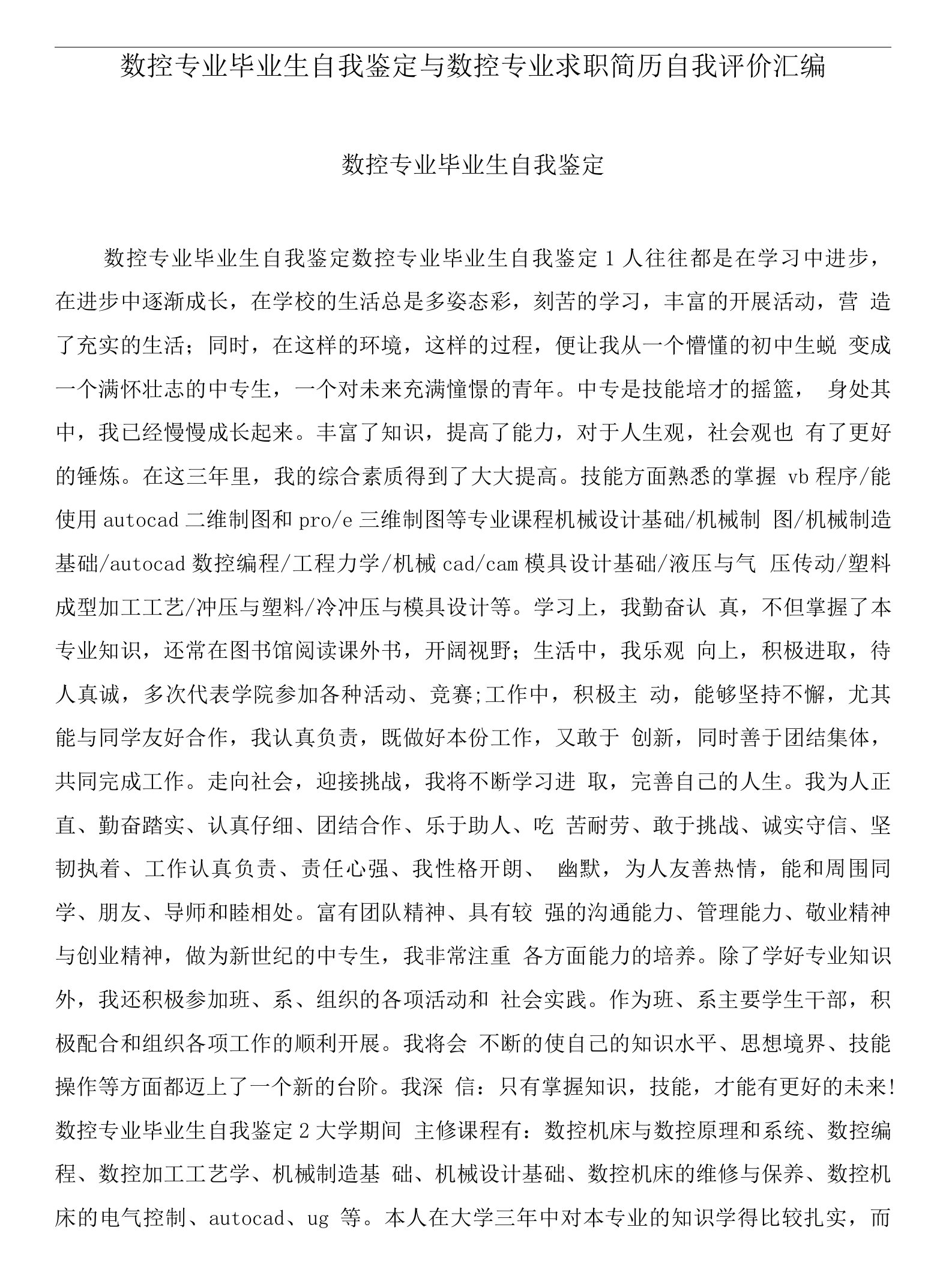 数控专业毕业生自我鉴定与数控专业求职简历自我评价汇编