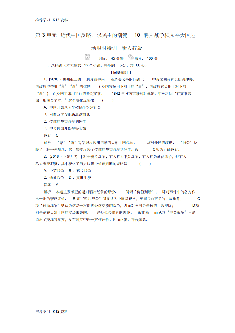 高考历史一轮复习第3单元近代中国反略求民主的潮流10鸦片战争和太平天国运动限时特训新人