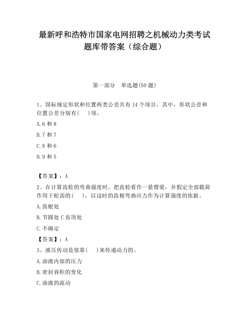 最新呼和浩特市国家电网招聘之机械动力类考试题库带答案（综合题）