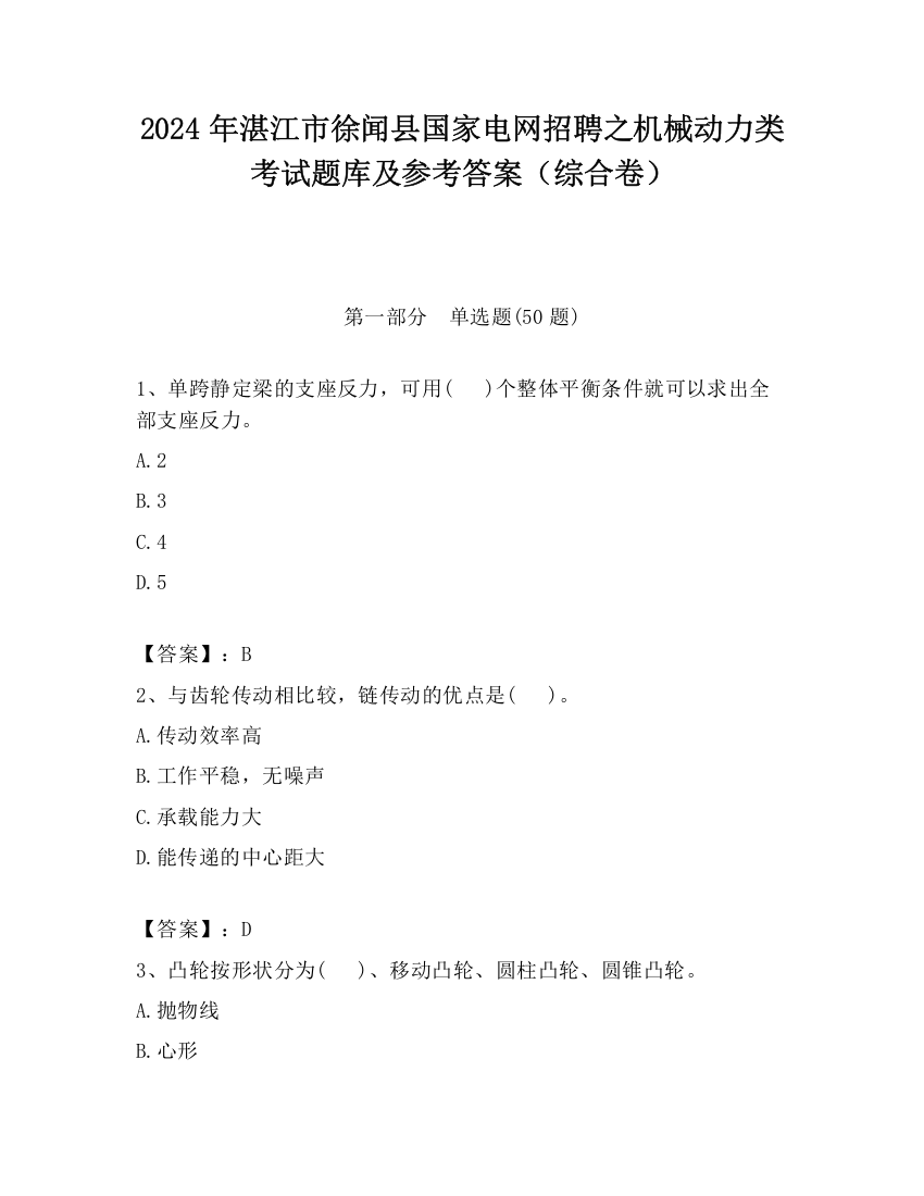 2024年湛江市徐闻县国家电网招聘之机械动力类考试题库及参考答案（综合卷）