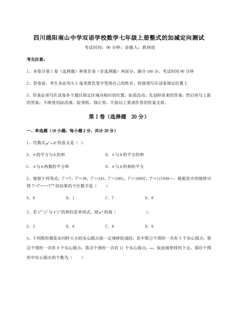 基础强化四川绵阳南山中学双语学校数学七年级上册整式的加减定向测试试题