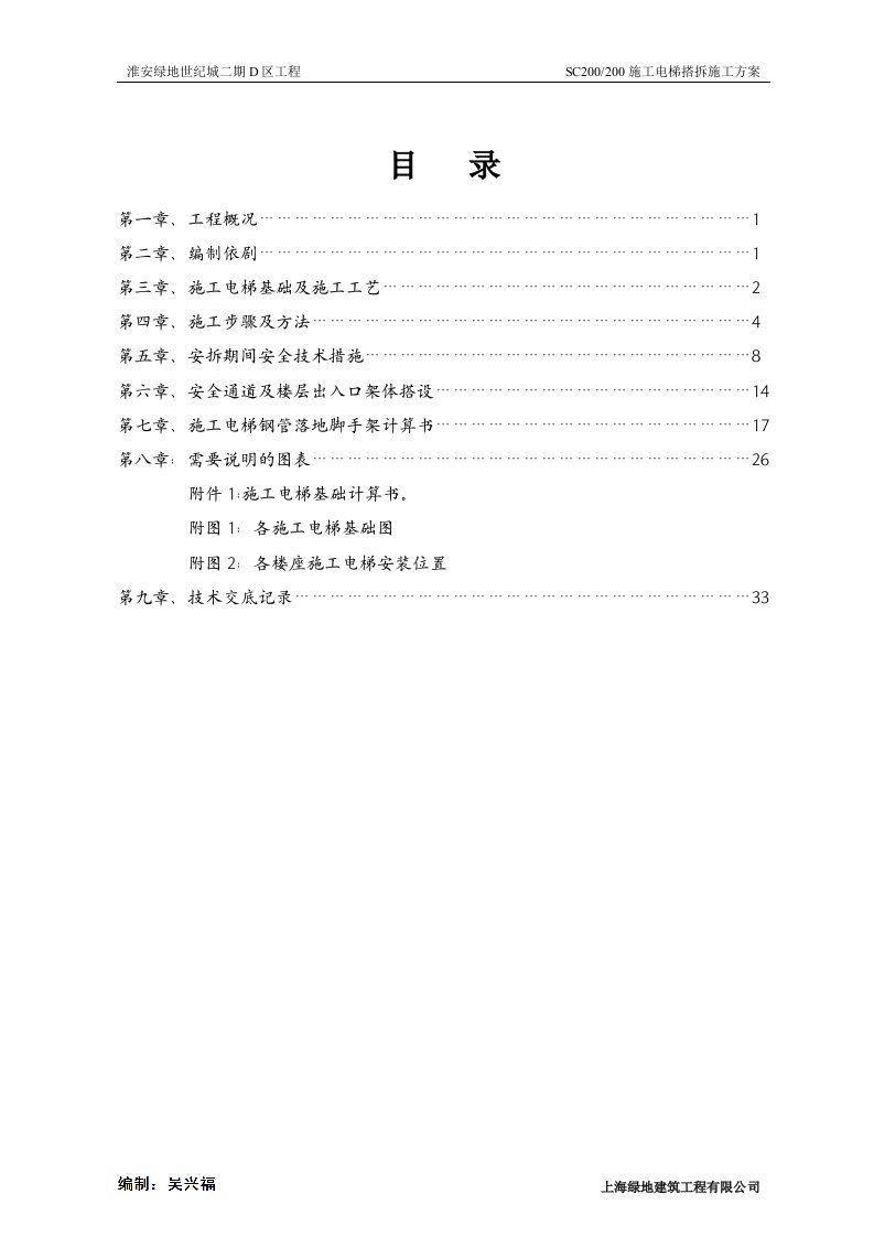 施工电梯安拆施工方案