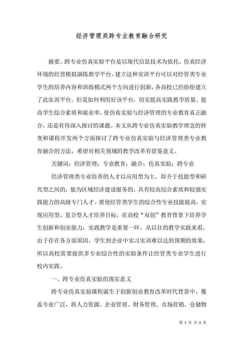 经济管理类跨专业教育融合研究