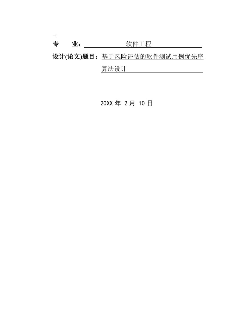 风险管理-基于风险评估的软件测试优先级算法