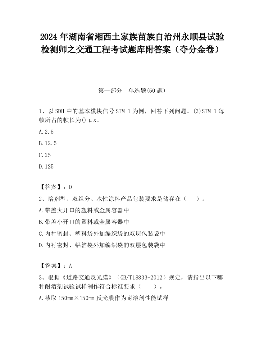 2024年湖南省湘西土家族苗族自治州永顺县试验检测师之交通工程考试题库附答案（夺分金卷）