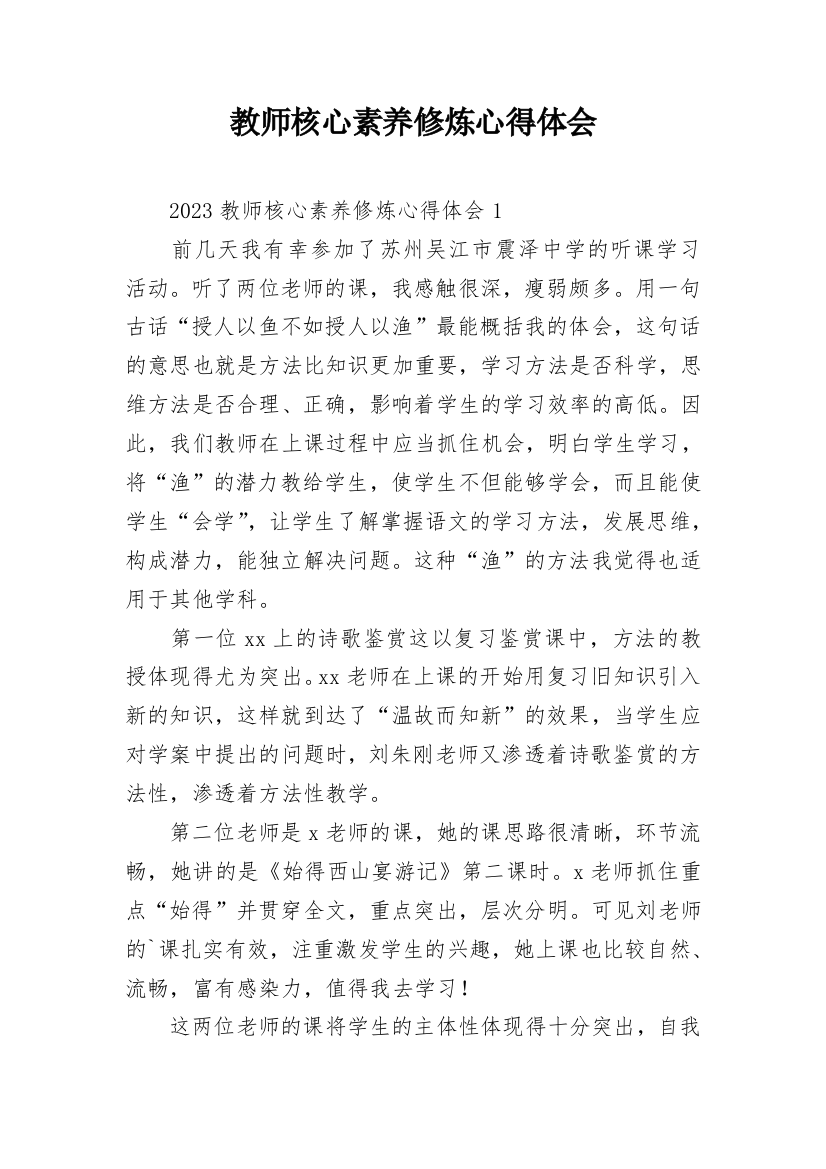 教师核心素养修炼心得体会