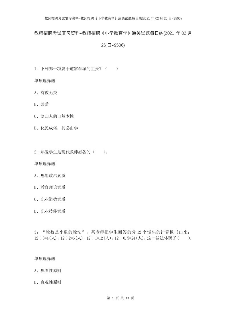 教师招聘考试复习资料-教师招聘小学教育学通关试题每日练2021年02月26日-9506