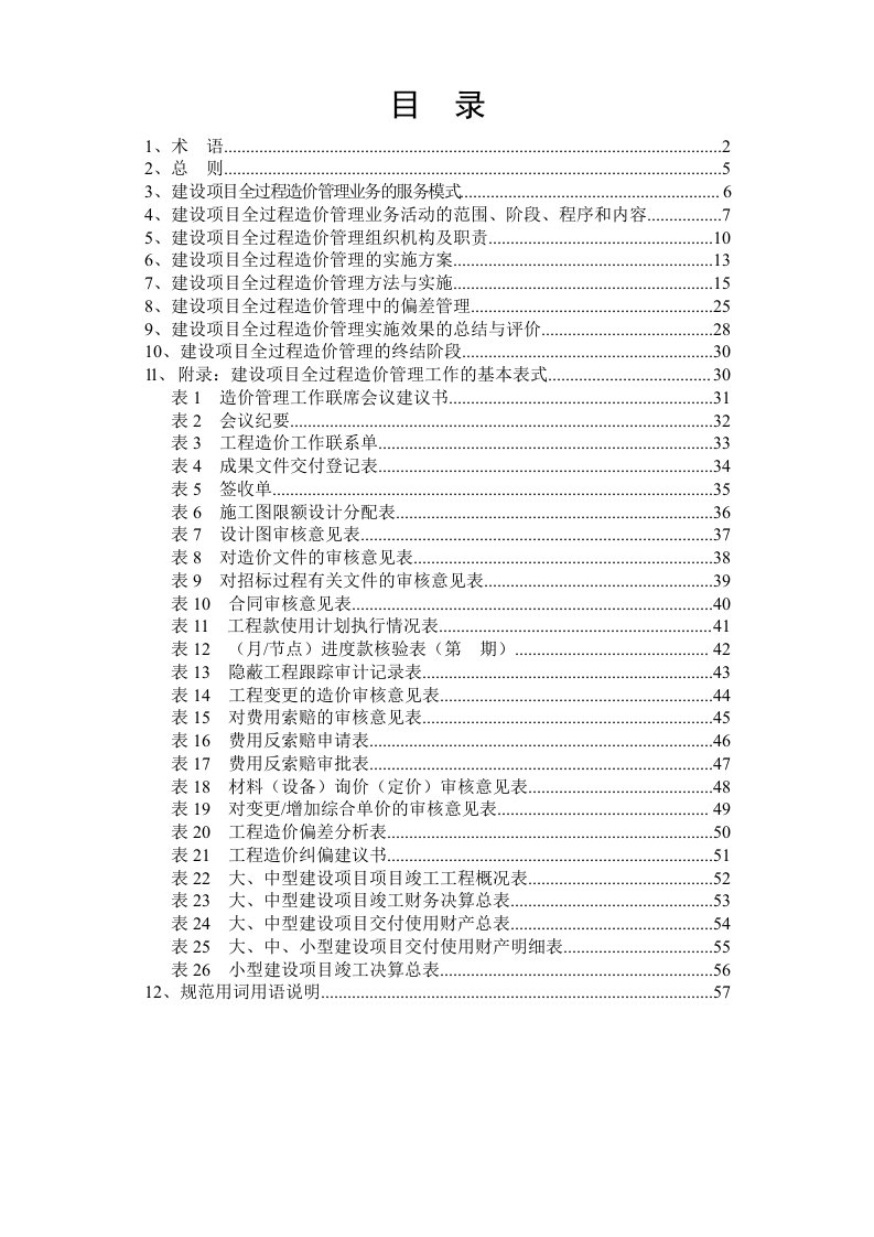 造价全过程管理操作指南(讨论稿)