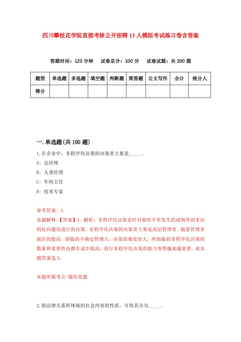 四川攀枝花学院直接考核公开招聘13人模拟考试练习卷含答案5