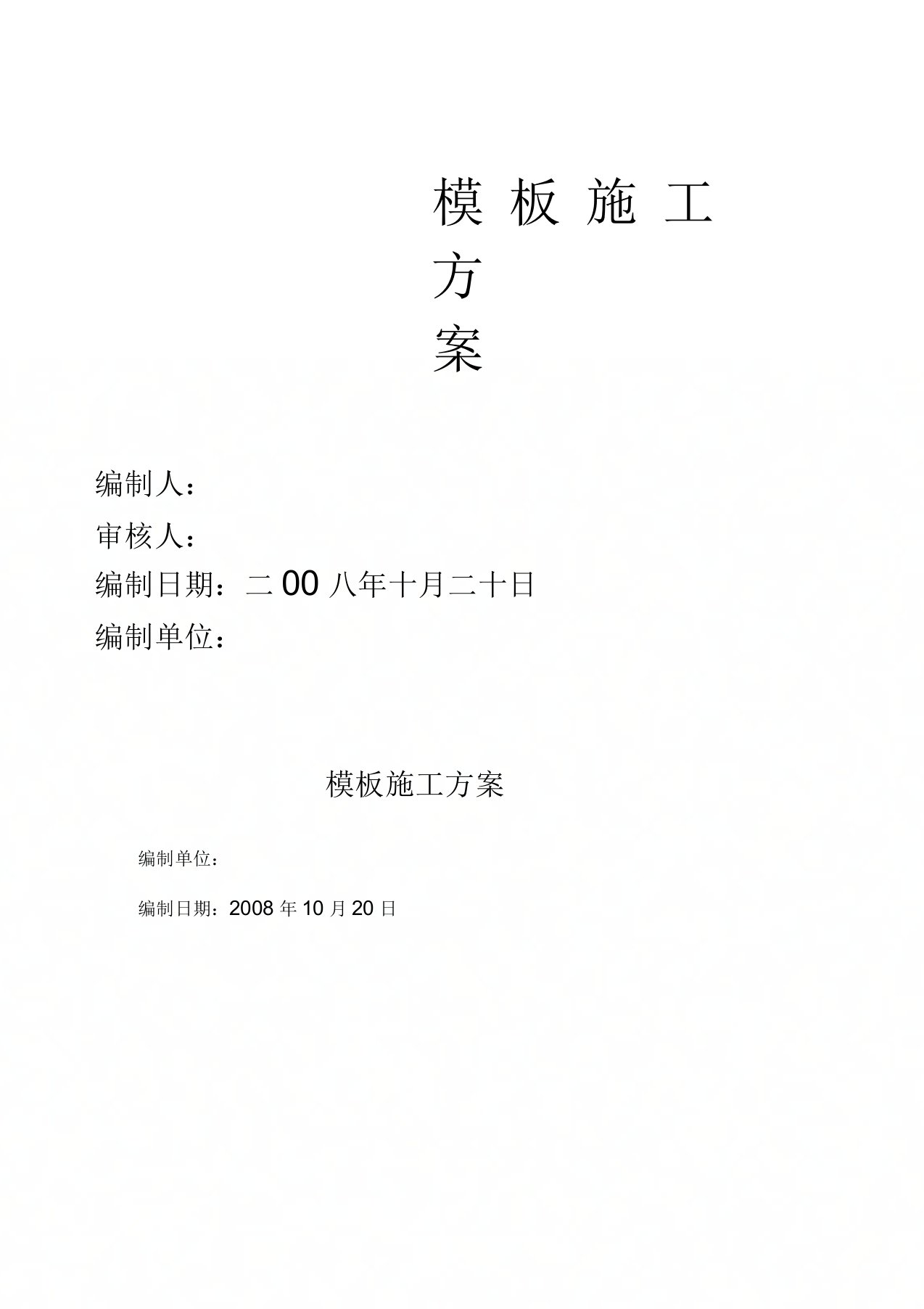 钢结构承台、基础梁模板施工方案