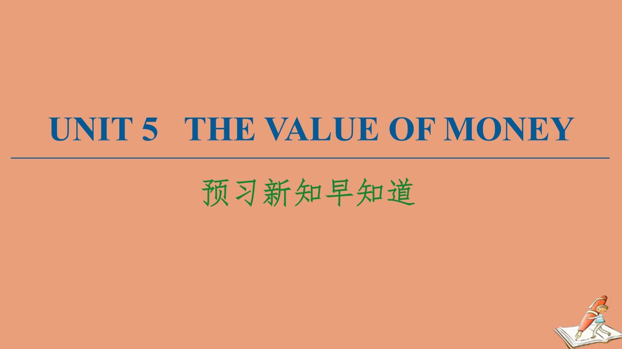 新教材高中英语Unit5TheValueofMoney预习新知早知道课件新人教版必修第三册